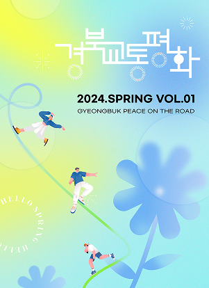 2024년 경북교통평화 웹진 봄호 표지