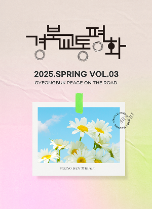 2025년 경북교통평화 웹진 봄호 표지