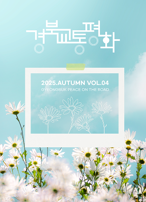2025년 경북교통평화 웹진 가을호 표지