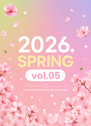 2026년 경북교통평화 웹진 봄호 표지
