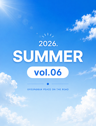 2026년 경북교통평화 웹진 여름호 표지