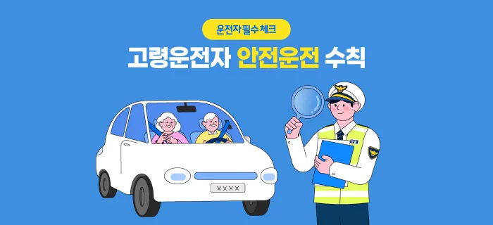 고령운전자 안전운전수칙 썸네일