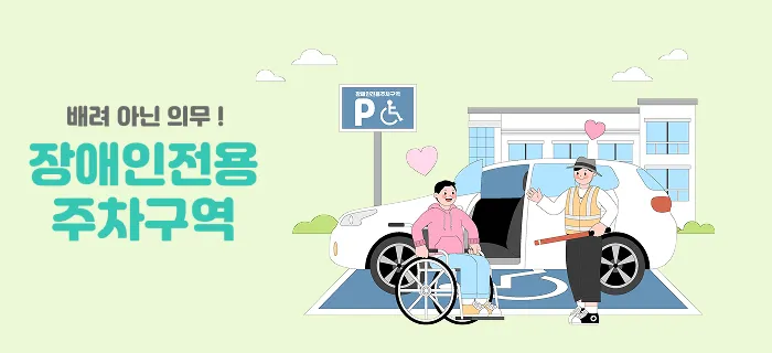 장애인전용주차구역 썸네일
