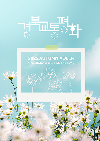 2025년 경북교통평화 웹진 가을호 표지