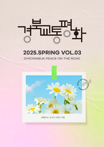 2025년 경북교통평화 웹진 봄호 표지