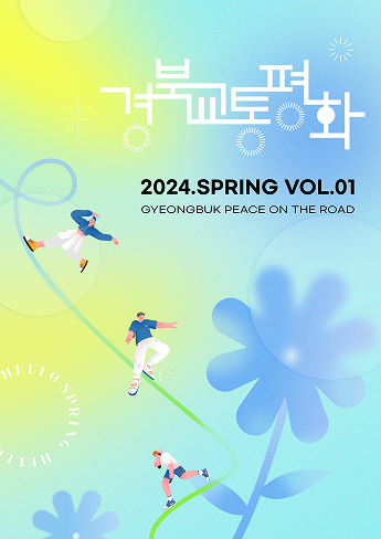 2024년 경북교통평화 웹진 봄호 표지
